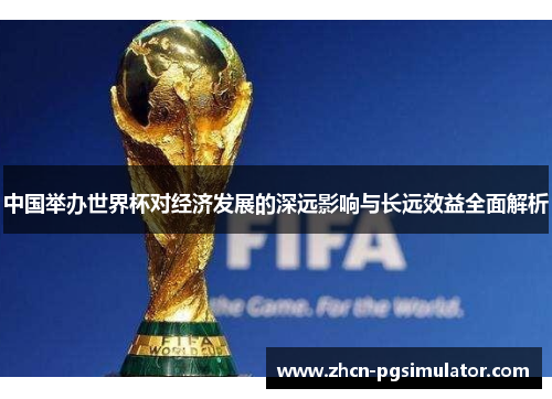 中国举办世界杯对经济发展的深远影响与长远效益全面解析