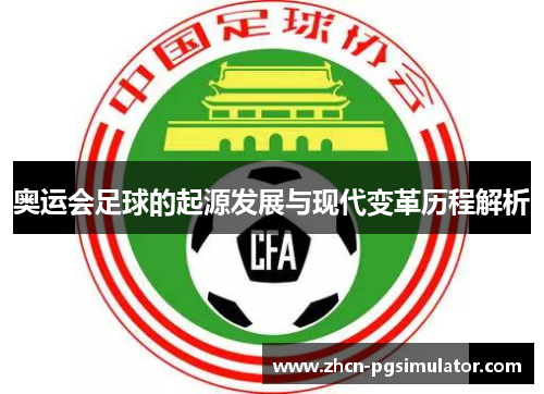 奥运会足球的起源发展与现代变革历程解析