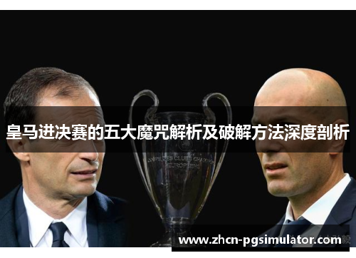 皇马进决赛的五大魔咒解析及破解方法深度剖析