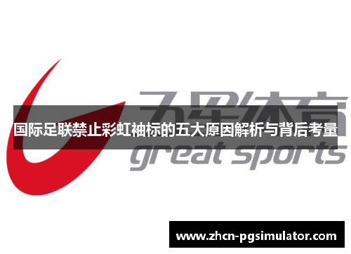 国际足联禁止彩虹袖标的五大原因解析与背后考量