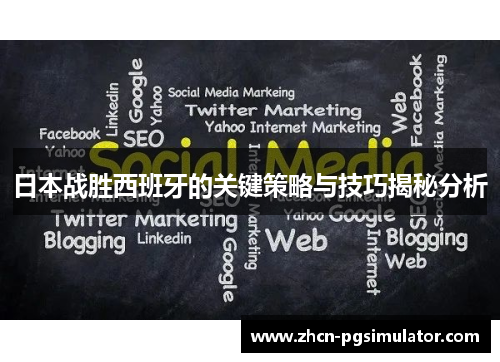 日本战胜西班牙的关键策略与技巧揭秘分析