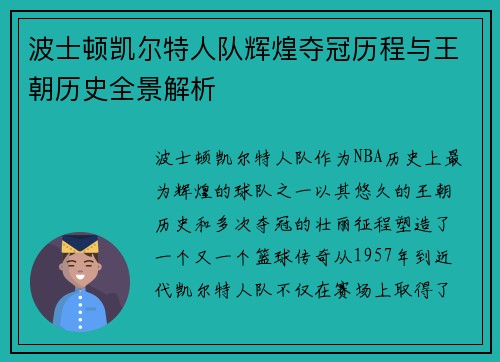 波士顿凯尔特人队辉煌夺冠历程与王朝历史全景解析