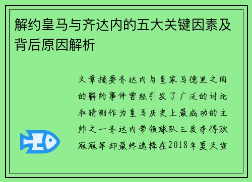 解约皇马与齐达内的五大关键因素及背后原因解析