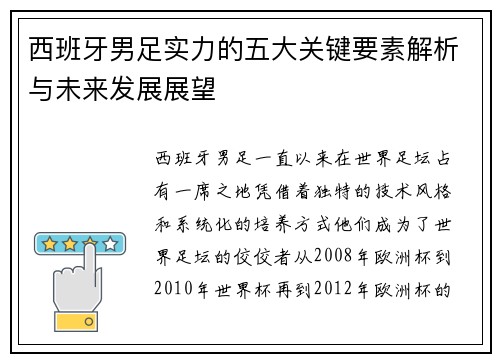 西班牙男足实力的五大关键要素解析与未来发展展望