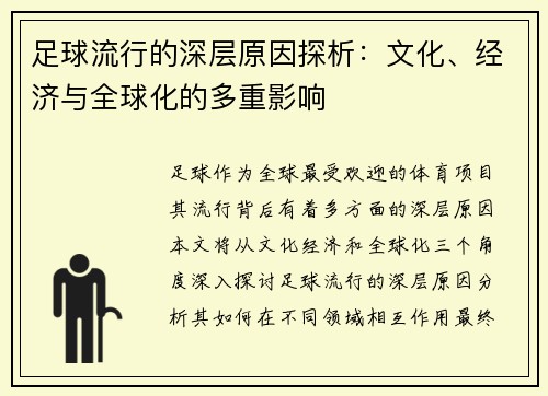 足球流行的深层原因探析：文化、经济与全球化的多重影响