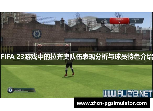 FIFA 23游戏中的拉齐奥队伍表现分析与球员特色介绍