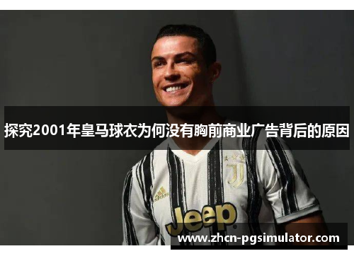 探究2001年皇马球衣为何没有胸前商业广告背后的原因