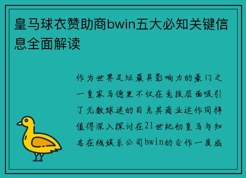 皇马球衣赞助商bwin五大必知关键信息全面解读