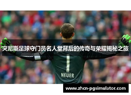 突尼斯足球守门员名人堂背后的传奇与荣耀揭秘之旅