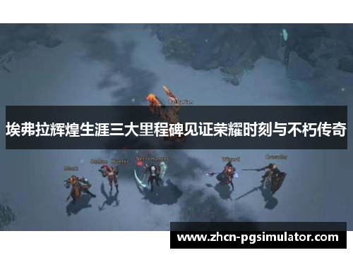 埃弗拉辉煌生涯三大里程碑见证荣耀时刻与不朽传奇