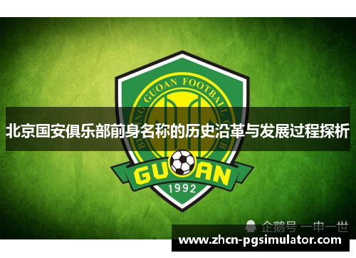 北京国安俱乐部前身名称的历史沿革与发展过程探析