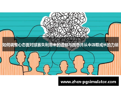 如何调整心态面对球赛失利带来的遗憾与困惑并从中汲取成长的力量