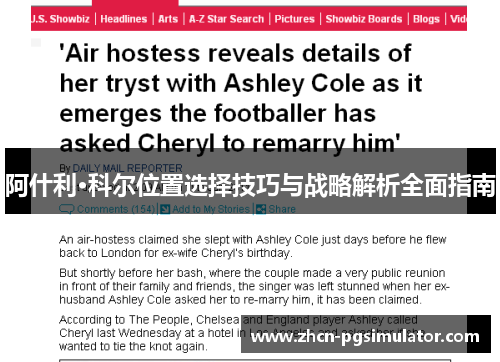 阿什利·科尔位置选择技巧与战略解析全面指南