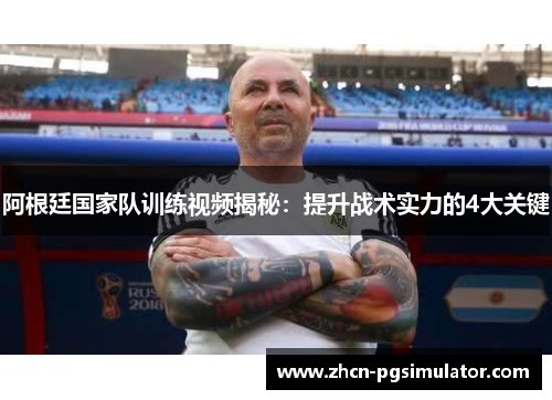 阿根廷国家队训练视频揭秘：提升战术实力的4大关键