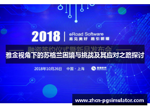 雅金视角下的苏格兰困境与挑战及其应对之路探讨