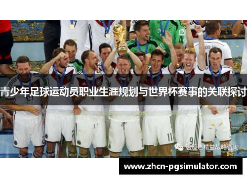 青少年足球运动员职业生涯规划与世界杯赛事的关联探讨