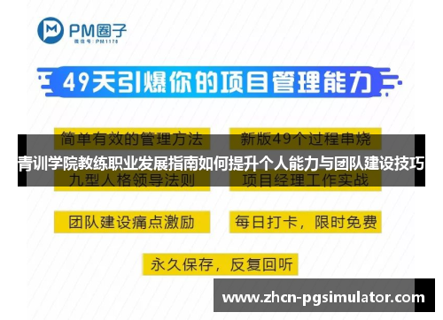 青训学院教练职业发展指南如何提升个人能力与团队建设技巧
