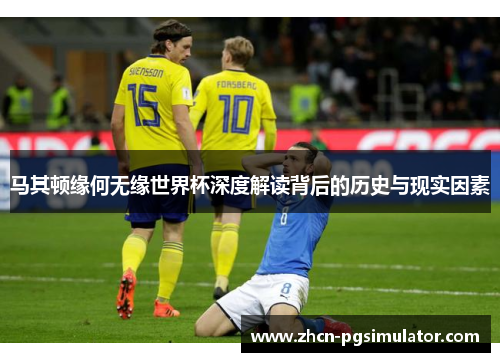 马其顿缘何无缘世界杯深度解读背后的历史与现实因素