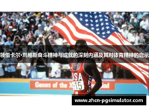 领悟卡尔·刘易斯奋斗精神与成就的深刻内涵及其对体育精神的启示