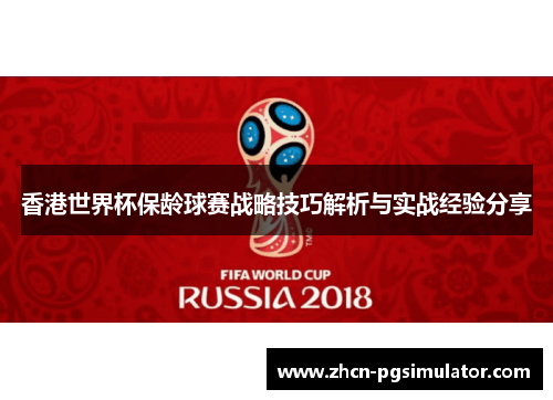 香港世界杯保龄球赛战略技巧解析与实战经验分享