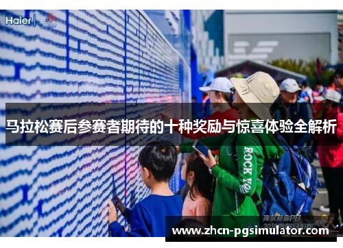 马拉松赛后参赛者期待的十种奖励与惊喜体验全解析