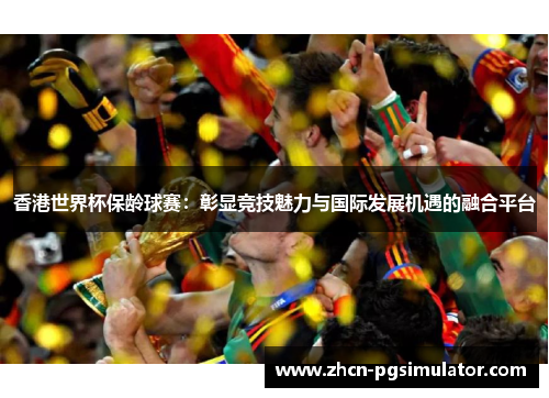 香港世界杯保龄球赛：彰显竞技魅力与国际发展机遇的融合平台