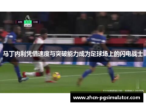 马丁内利凭借速度与突破能力成为足球场上的闪电战士