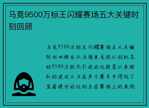 马竞9500万标王闪耀赛场五大关键时刻回顾 马竞9500万标王闪耀赛场五大关键时刻回顾