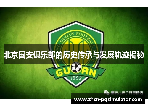 北京国安俱乐部的历史传承与发展轨迹揭秘