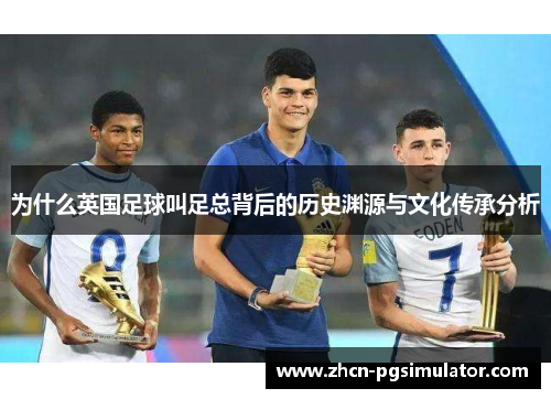 为什么英国足球叫足总背后的历史渊源与文化传承分析