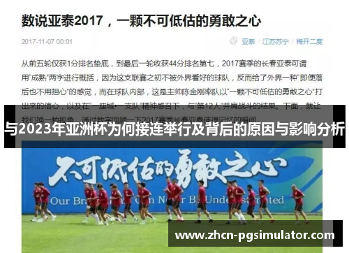 与2023年亚洲杯为何接连举行及背后的原因与影响分析