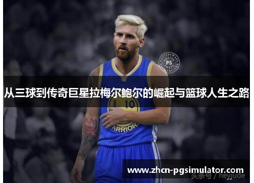 从三球到传奇巨星拉梅尔鲍尔的崛起与篮球人生之路 从三球到传奇巨星拉梅尔鲍尔的崛起与篮球人生之路