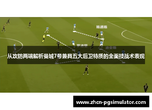 从攻防两端解析曼城7号兼具五大后卫特质的全面技战术表现