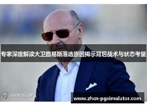 专家深度解读大卫路易斯落选原因揭示背后战术与状态考量