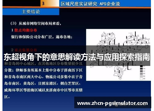 东超视角下的意思解读方法与应用探索指南 东超视角下的意思解读方法与应用探索指南