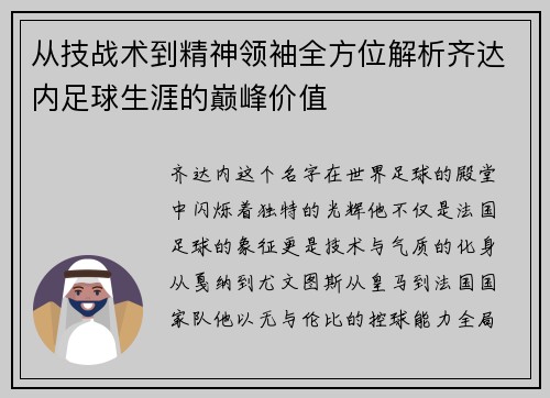 从技战术到精神领袖全方位解析齐达内足球生涯的巅峰价值 从技战术到精神领袖全方位解析齐达内足球生涯的巅峰价值