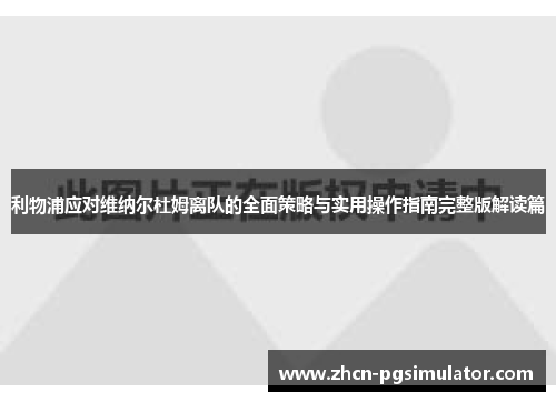 利物浦应对维纳尔杜姆离队的全面策略与实用操作指南完整版解读篇