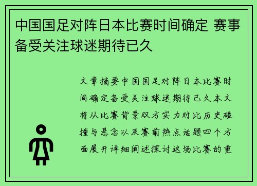 中国国足对阵日本比赛时间确定 赛事备受关注球迷期待已久 中国国足对阵日本比赛时间确定 赛事备受关注球迷期待已久