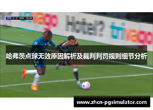 哈弗茨点球无效原因解析及裁判判罚规则细节分析