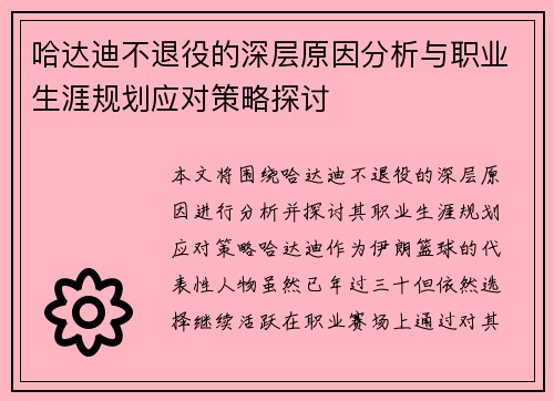 哈达迪不退役的深层原因分析与职业生涯规划应对策略探讨