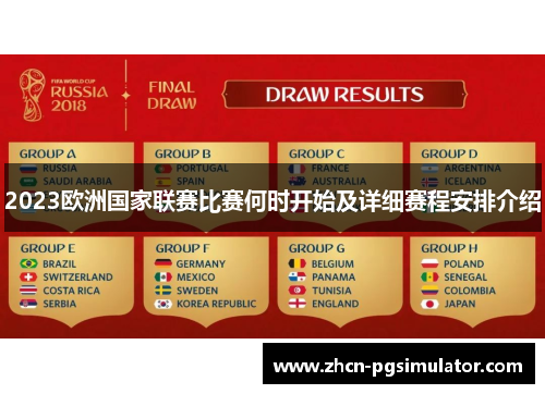 2023欧洲国家联赛比赛何时开始及详细赛程安排介绍 2023欧洲国家联赛比赛何时开始及详细赛程安排介绍
