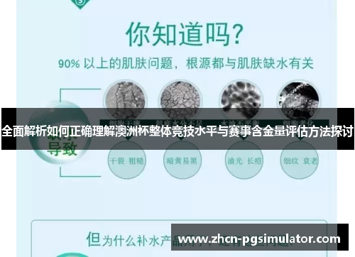 全面解析如何正确理解澳洲杯整体竞技水平与赛事含金量评估方法探讨 全面解析如何正确理解澳洲杯整体竞技水平与赛事含金量评估方法探讨