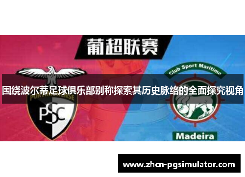 围绕波尔蒂足球俱乐部别称探索其历史脉络的全面探究视角