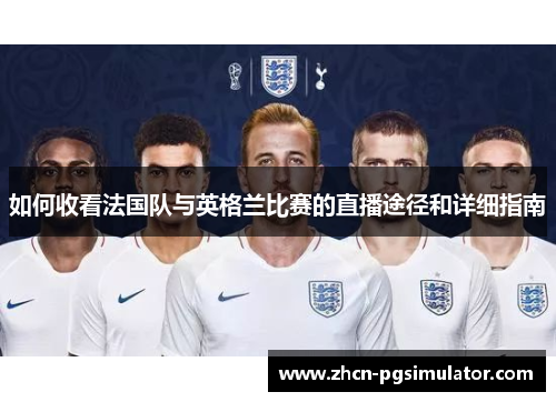 如何收看法国队与英格兰比赛的直播途径和详细指南