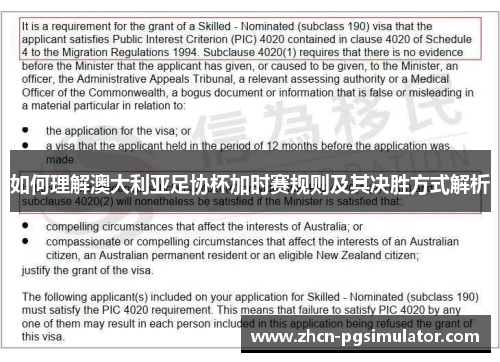 如何理解澳大利亚足协杯加时赛规则及其决胜方式解析