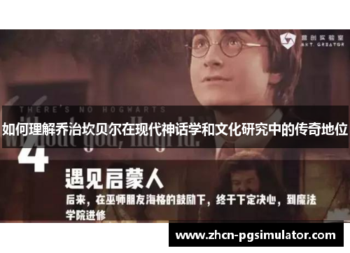 如何理解乔治坎贝尔在现代神话学和文化研究中的传奇地位