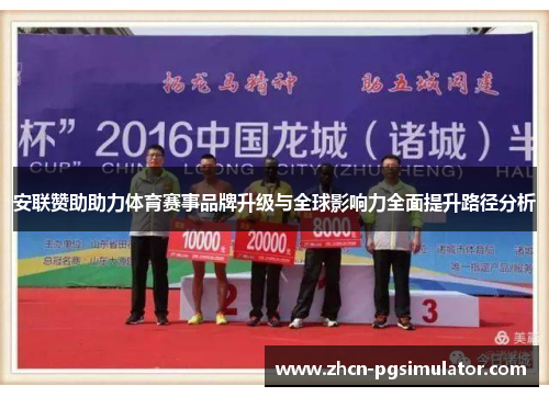 安联赞助助力体育赛事品牌升级与全球影响力全面提升路径分析