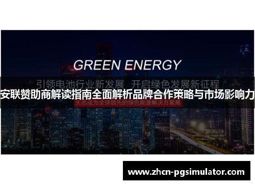 安联赞助商解读指南全面解析品牌合作策略与市场影响力