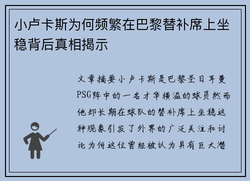 小卢卡斯为何频繁在巴黎替补席上坐稳背后真相揭示