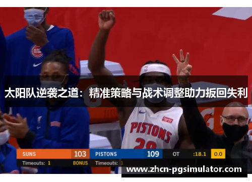 太阳队逆袭之道：精准策略与战术调整助力扳回失利